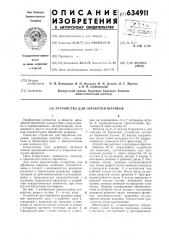 Устройство для обработки шариков (патент 634911)