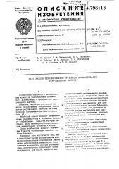 Способ регулирования процессаполимеризации сопряженных диенов (патент 798113)