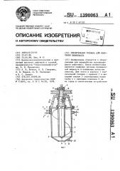 Смесительная головка для получения пенопласта (патент 1390063)