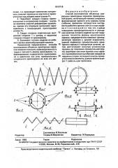 Способ изготовления объемных спиральных арматурных каркасов прямоугольной формы (патент 1819718)