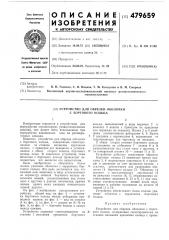 Устройство для обрезки оболочки с бортового кольца (патент 479659)