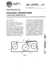 Устройство для отбора проб микроорганизмов из окружающей среды (патент 1355629)