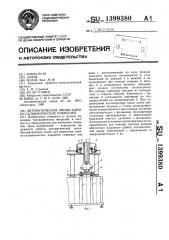 Автоматическая линия химико-гальванических покрытий (патент 1399380)