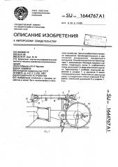 Посадочное устройство (патент 1644767)