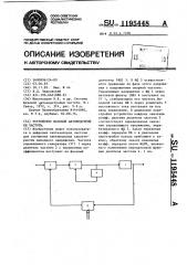 Устройство фазовой автоподстройки частоты (патент 1195448)