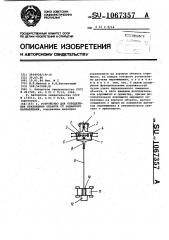 Устройство для определения отклонения объекта от заданного направления (патент 1067357)