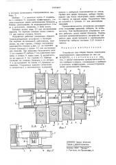 Устройство для сборки блоков электродов электрического аккумулятора (патент 555466)