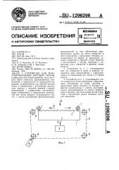 Устройство для транспортирования штучных грузов (патент 1206206)