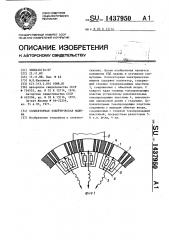 Коллекторная электрическая машина (патент 1437950)