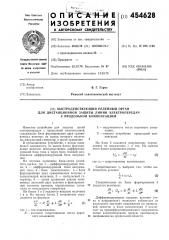 Быстродействующий релейный орган для дистанционной защиты линий электропередач с продольной компенсацией (патент 454628)