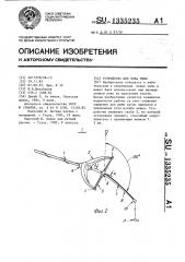 Устройство для лова рыбы (патент 1335235)