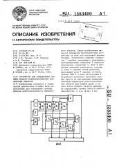Устройство для определения границы области работоспособности технических объектов (патент 1383400)