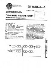 Многочастотный дискриминатор (патент 1054873)