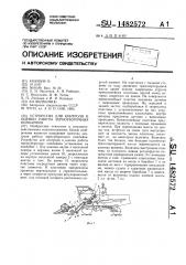 Устройство для контроля и оценки работы зерноуборочных комбайнов (патент 1482572)
