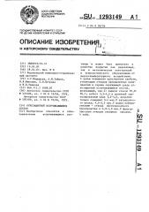 Огнезащитный вспучивающийся состав (патент 1293149)
