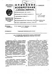 Устройство контактной записи информации на ленточный термопластический носитель (патент 568035)