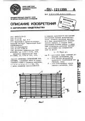 Футеровка строительной конструкции (патент 1211398)