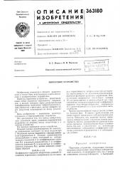 Союзная i (патент 363180)