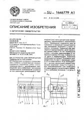 Устройство для перемещения подвижного узла станка (патент 1646779)