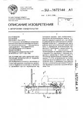 Устройство для удаления газообразных вредностей от подвижного источника (патент 1672144)