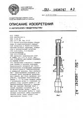 Устройство для взятия отделяемого родовых путей (патент 1438747)