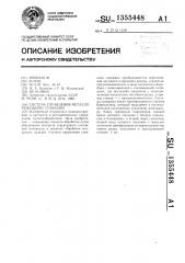 Система управления металлорежущими станками (патент 1355448)