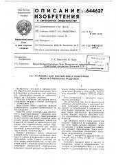 Установка для накопления и поштучной выдачи сушильных поддонов (патент 644627)