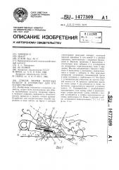 Способ уборки полеглых культур и устройство для его осуществления (патент 1477309)