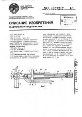 Комбинированный инструмент (патент 1357217)