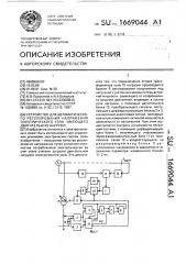 Устройство для автоматического регулирования напряжения электрического узла, имеющего двигательную нагрузку (патент 1669044)