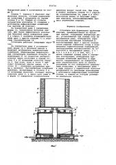 Установка для формования трубчатыхизделий преимущественно избетонных смесей (патент 814736)