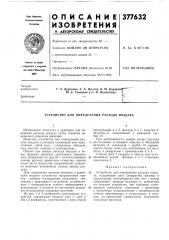 Патент ссср  377632 (патент 377632)