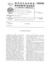 Контактная пара (патент 752525)