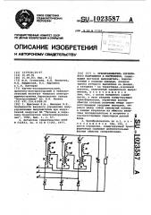 Преобразователь переменного напряжения в постоянное (патент 1023587)