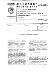 Аналоговое запоминающее устройство (патент 834769)