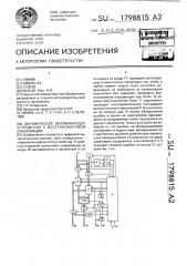 Динамическое запоминающее устройство с восстановлением информации (патент 1798815)