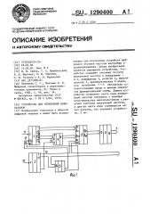 Устройство для управления индикатором (патент 1290400)
