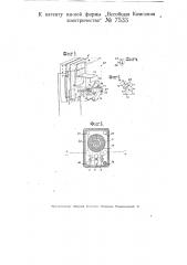 Электрический максимальный поворотный выключатель для токов малой силы (патент 7533)