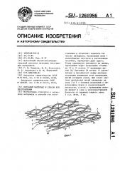Нетканый материал и способ его изготовления (патент 1261986)