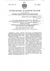 Устройство для распыления топлива, выходящего из сопла холостого хода карбюратора (патент 53981)