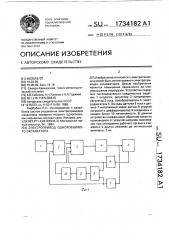 Электропривод одноковшового экскаватора (патент 1734182)