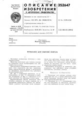 Прокладка для сидения унитаза (патент 352647)