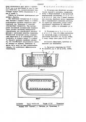 Установка для обработки металлических изделий в расплаве (патент 638637)