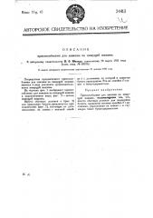 Приспособление для линовки на пишущей машине (патент 24413)