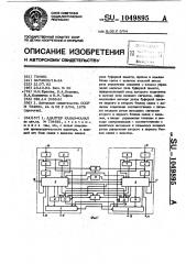 Адаптер канал-канал (патент 1049895)