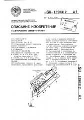 Грунтозаборное устройство земснаряда (патент 1390312)