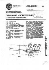 Устройство для подъема на опоры (патент 1030901)