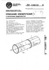 Соединение труб большого диаметра (патент 1105714)