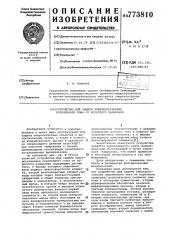 Устройство для защиты электроустановки переменного тока от короткого замыкания (патент 773810)