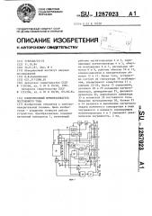 Измерительный преобразователь постоянного тока (патент 1287023)